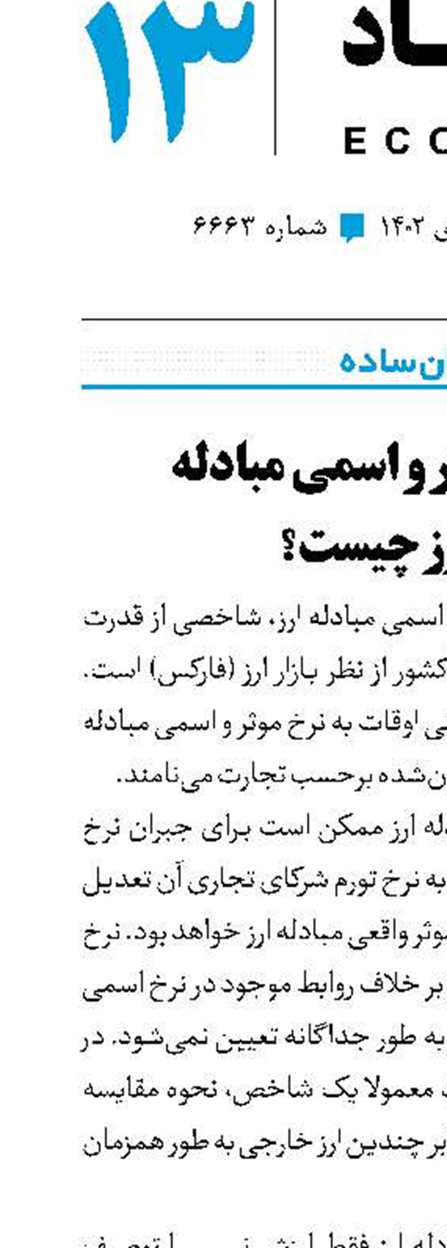 نرخ مؤثر و اسمی مبادله ارز چیست؟