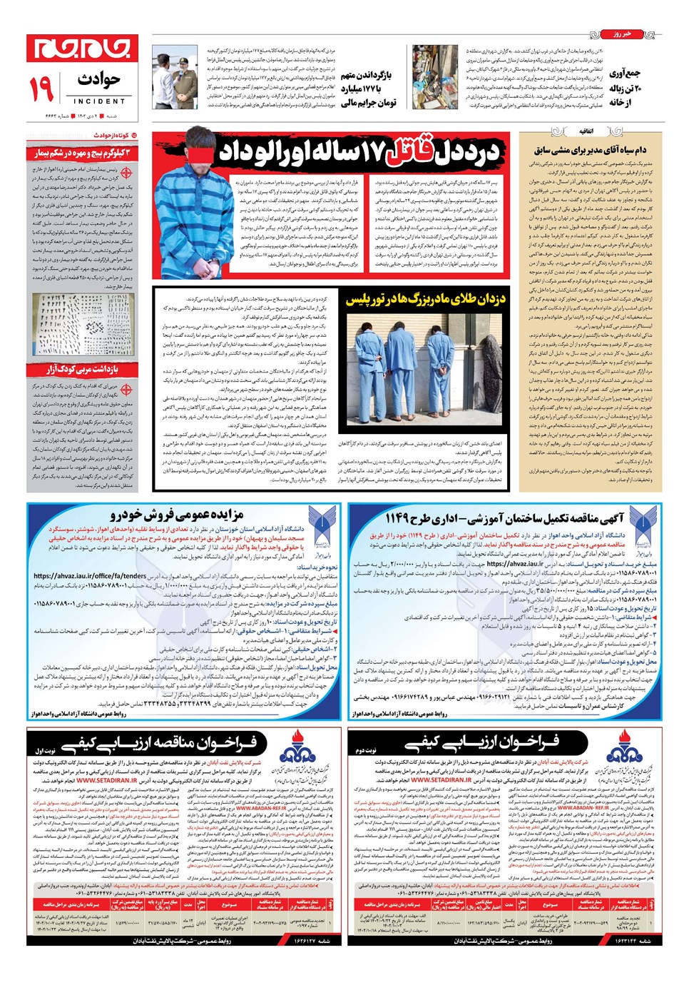 روزنامه تاریخ ۲ دی ۱۴۰۲