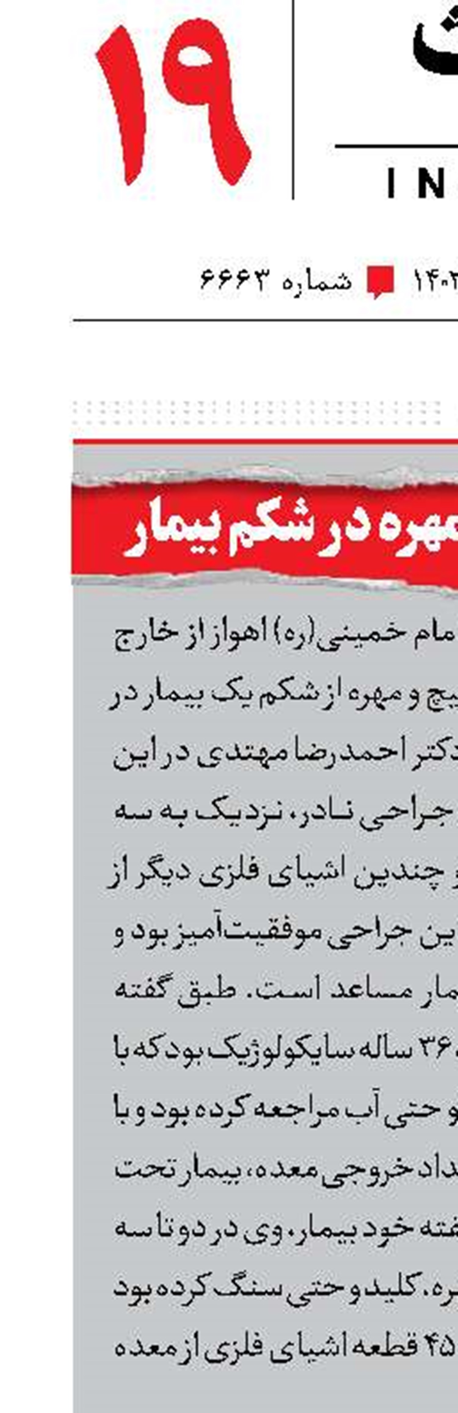 ۳کیلوگرم پیچ و مهره در شکم بیمار 
