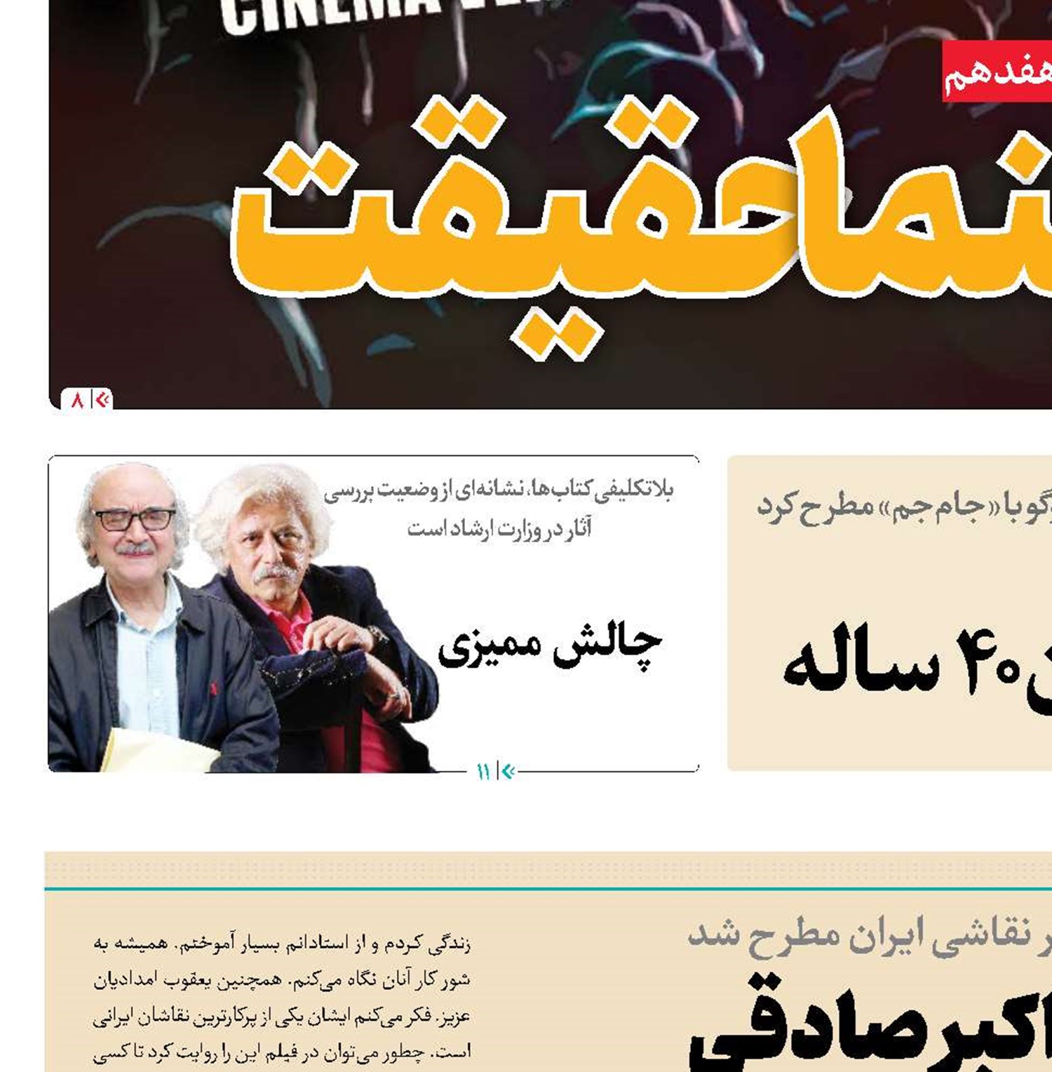 رخ به «رخ» با علی اکبر صادقی 