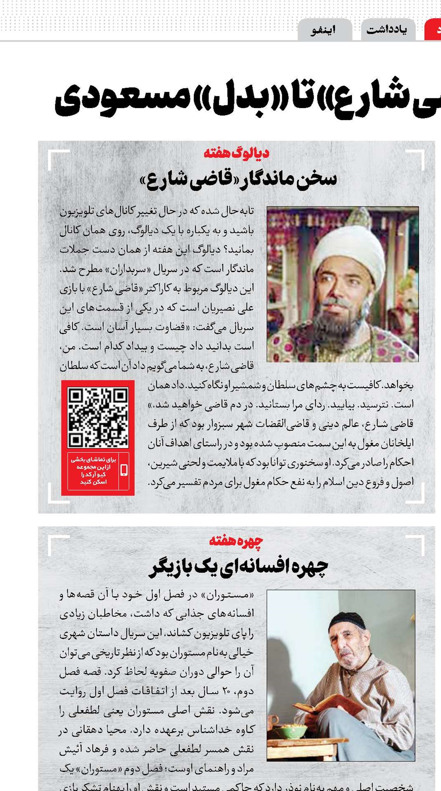 از سخن ماندگار «قاضی شارع» تا «بدل» مسعودی