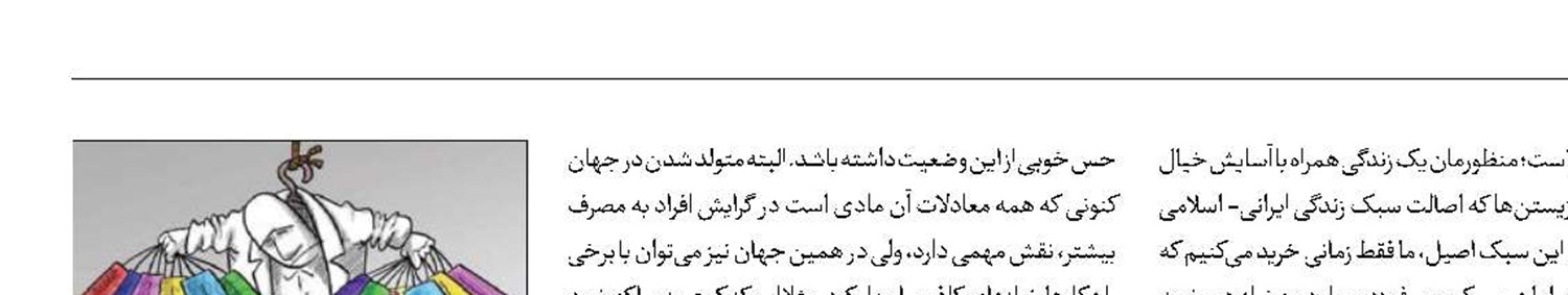 کنترل مصرف‌گرایی با مهار نیازهای کاذب