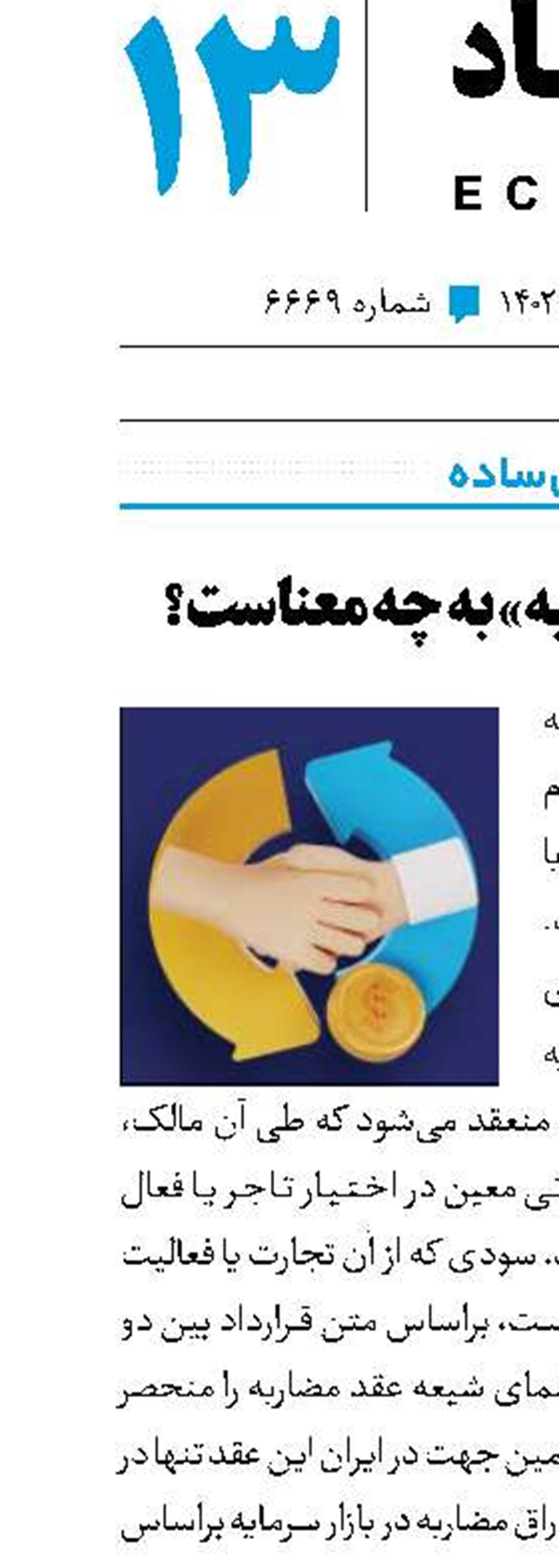 «اوراق مضاربه» به چه معناست؟