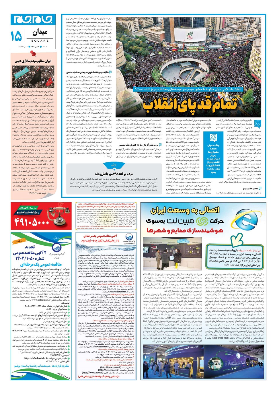 روزنامه تاریخ ۹ دی ۱۴۰۲