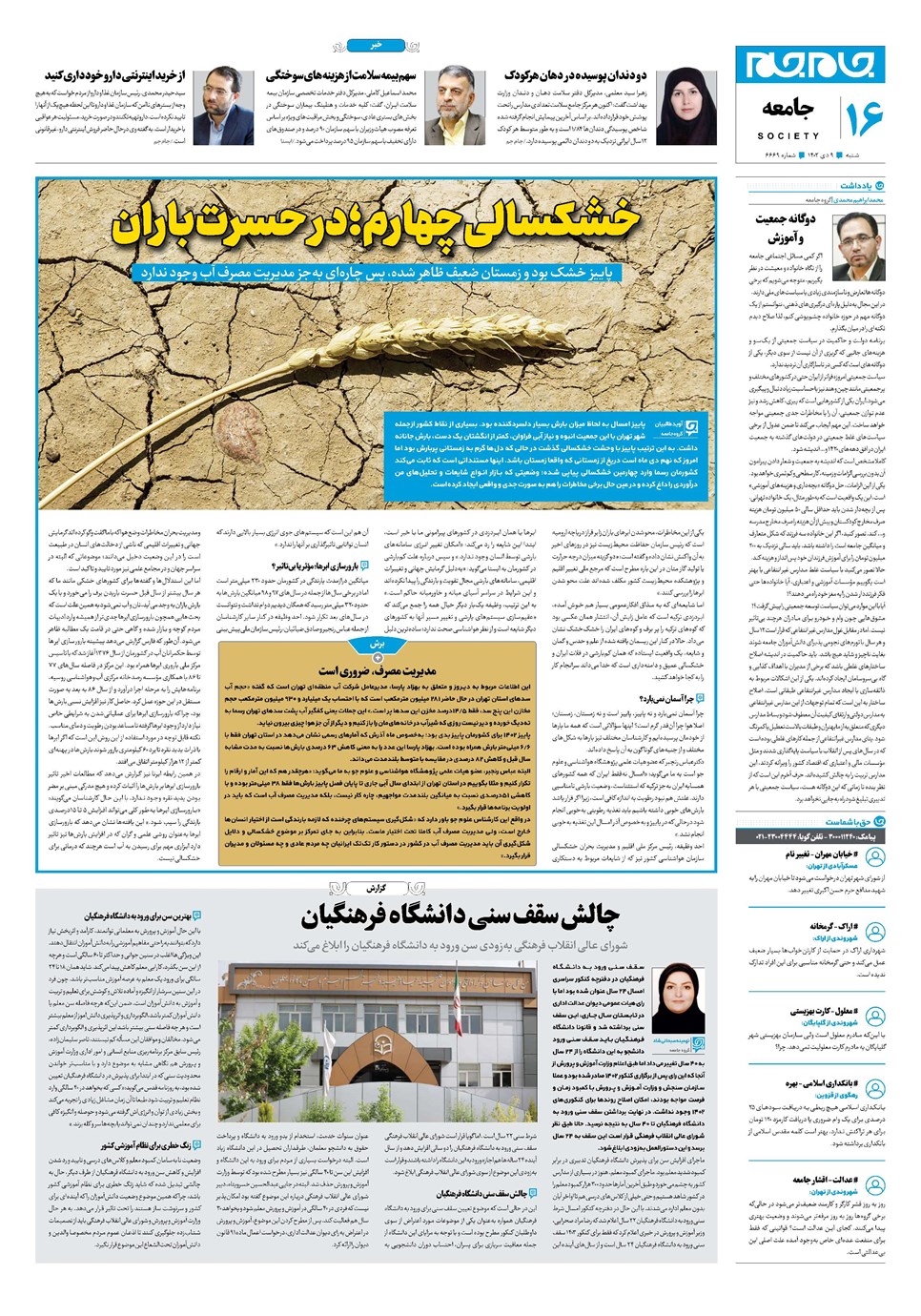 روزنامه تاریخ ۹ دی ۱۴۰۲