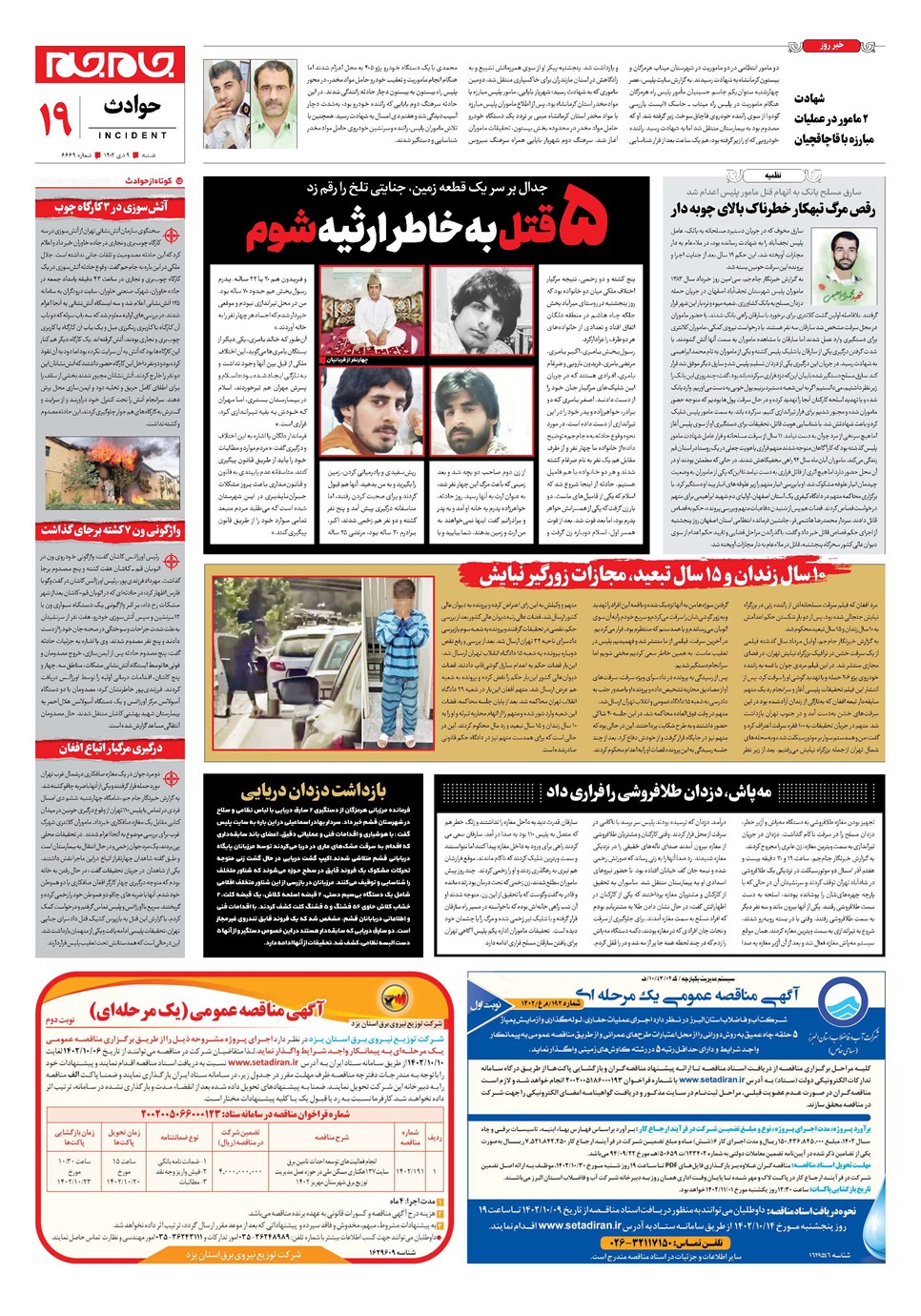 روزنامه تاریخ ۹ دی ۱۴۰۲