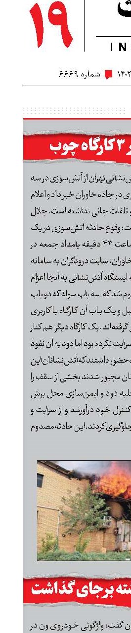 آتش‌سوزی در 3کارگاه چوب