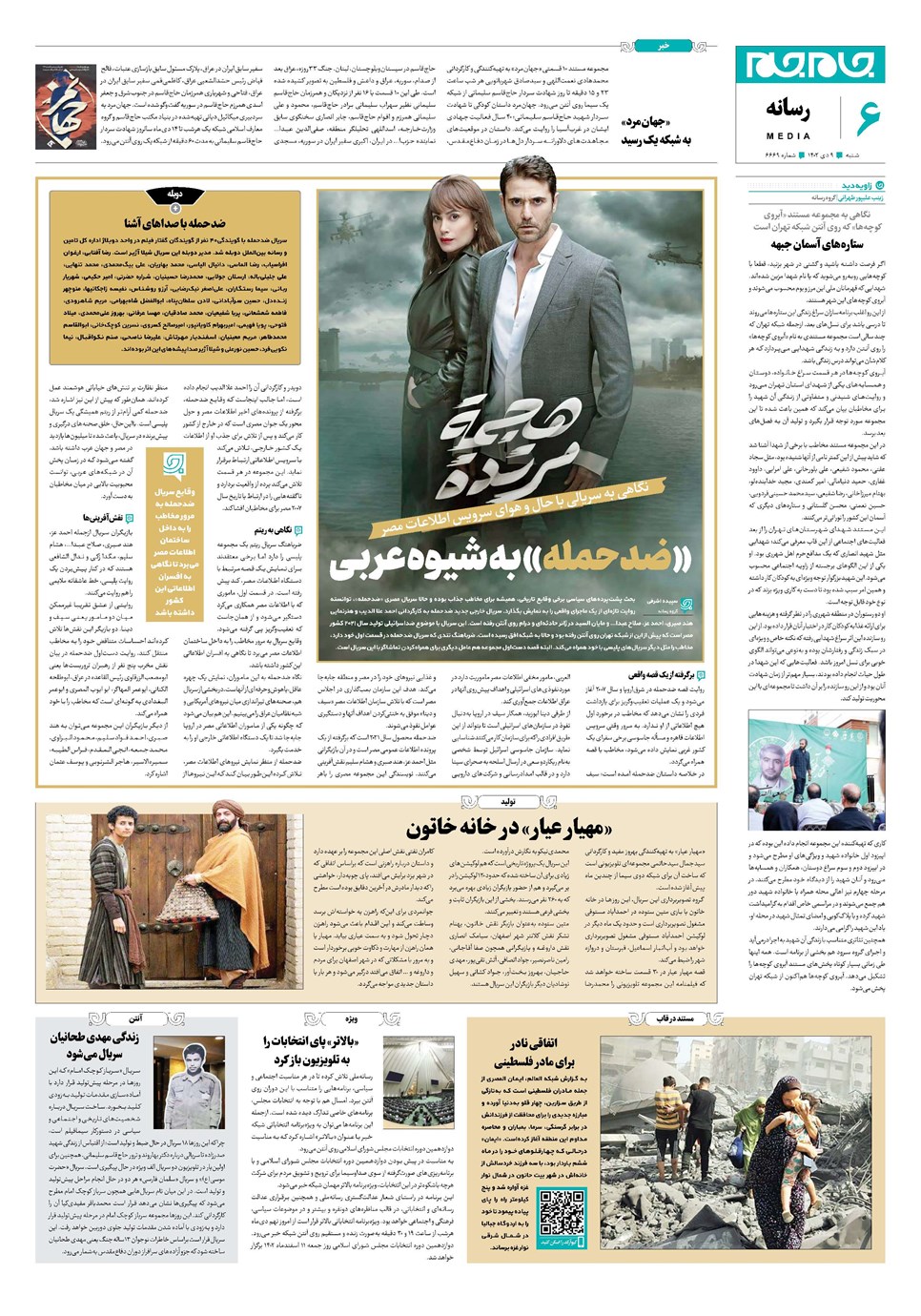 روزنامه تاریخ ۹ دی ۱۴۰۲