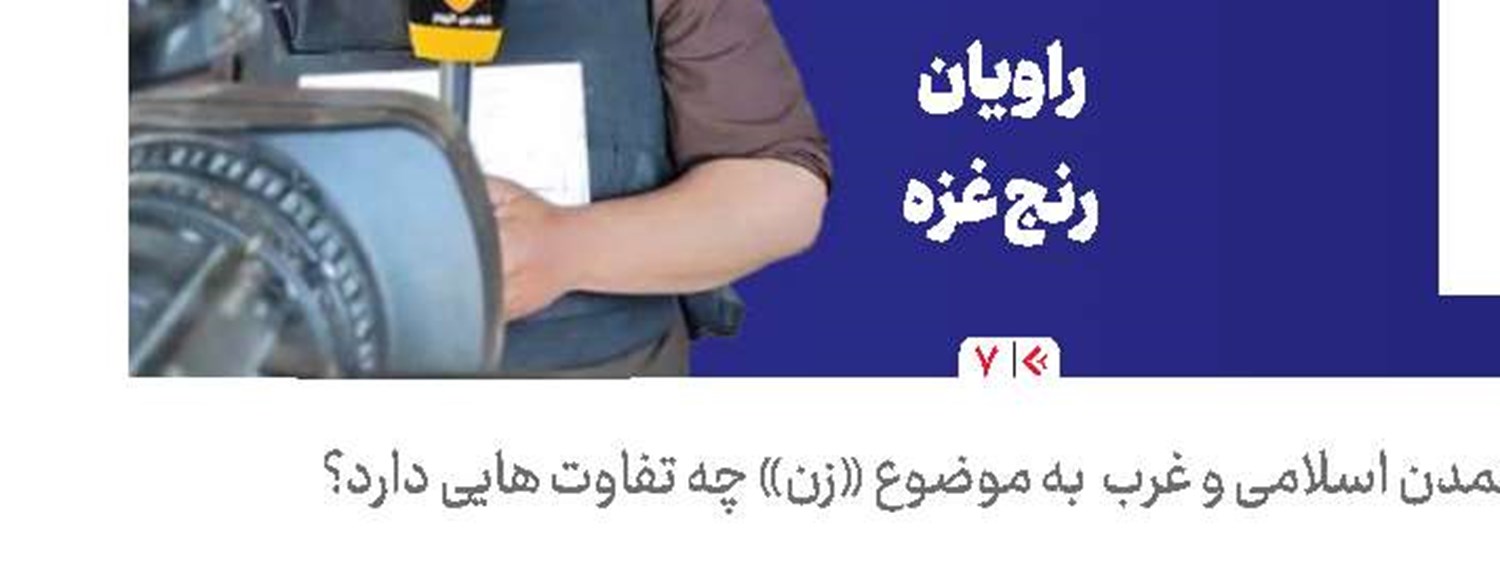 غرب شرمنده مقام زن