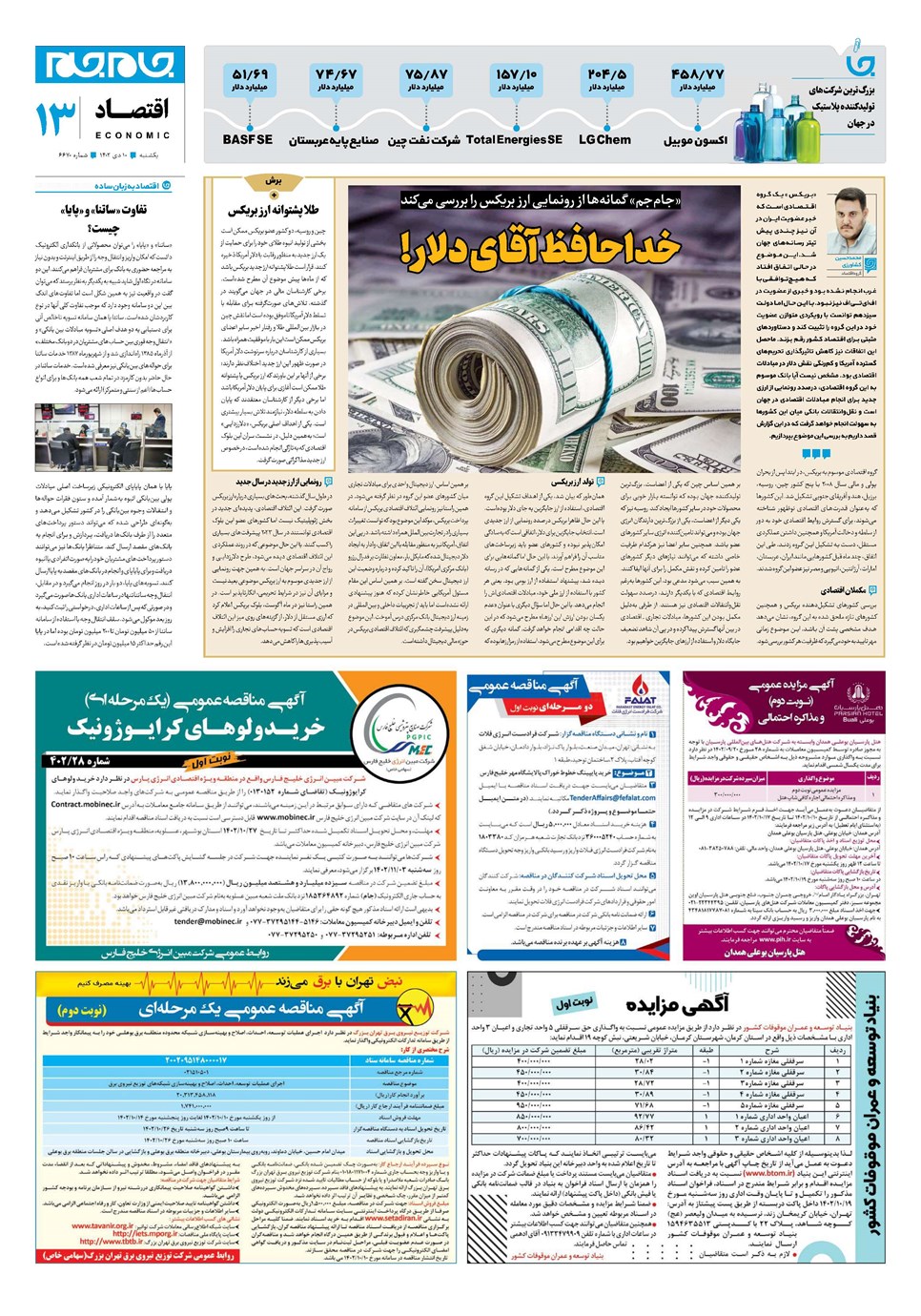 روزنامه تاریخ ۱۰ دی ۱۴۰۲