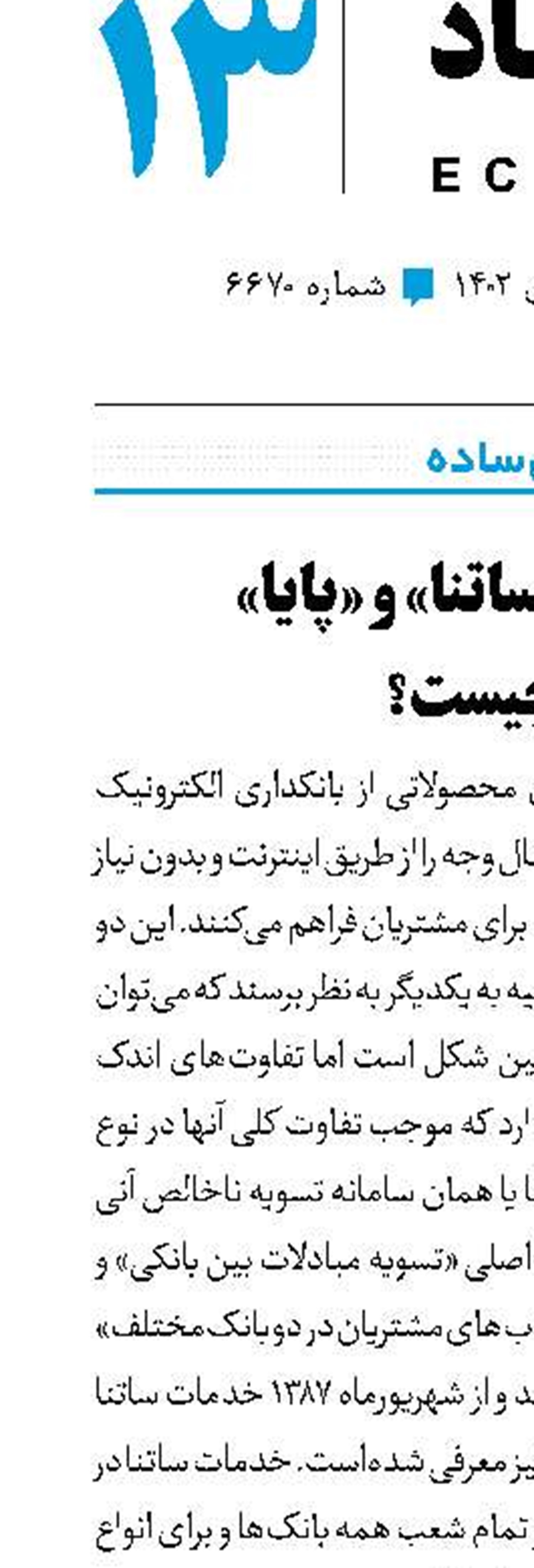 تفاوت «ساتنا»و «پایا» چیست؟