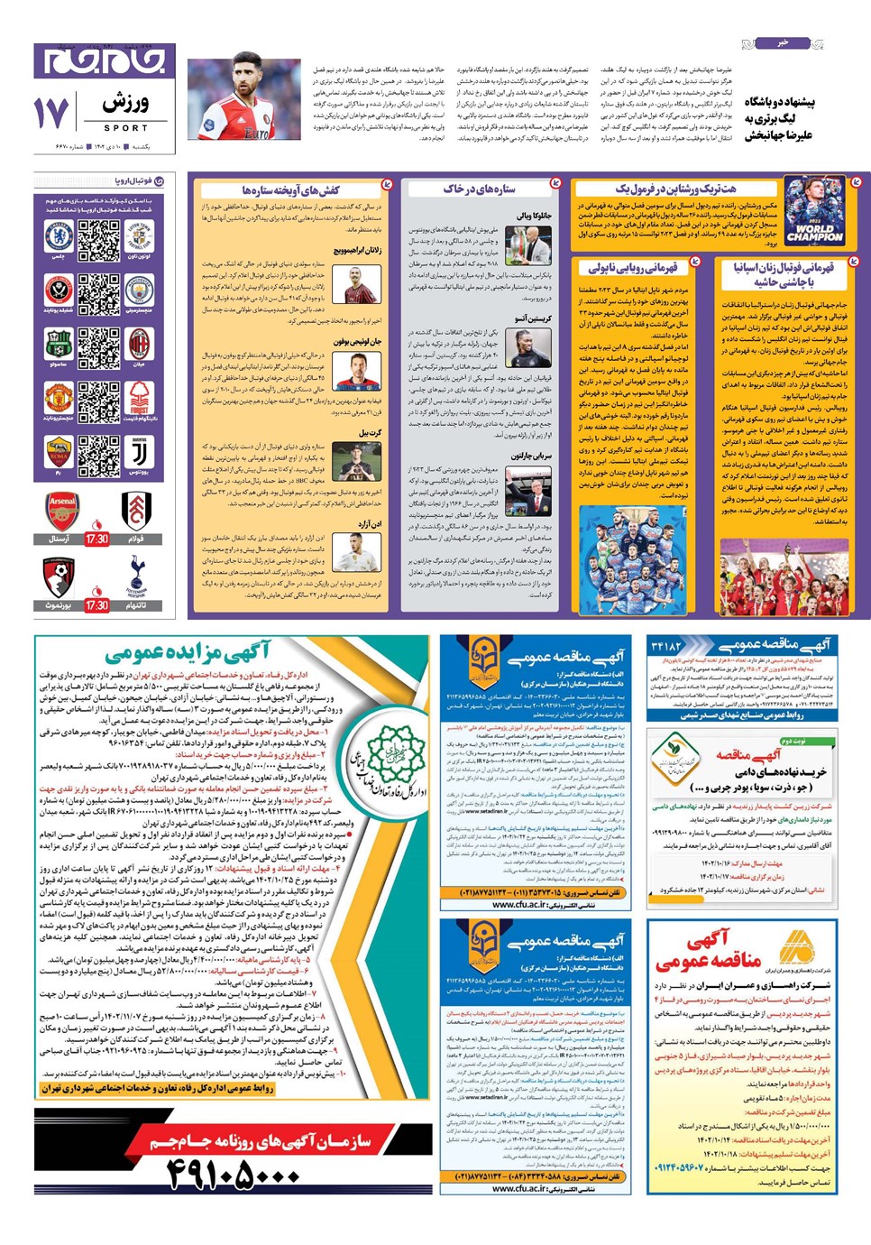 روزنامه تاریخ ۱۰ دی ۱۴۰۲