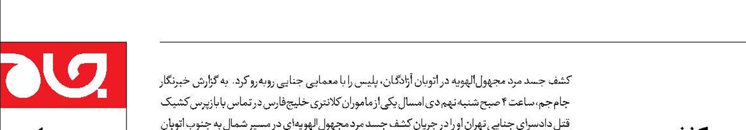 سقوط مرگبار مرد میانسال در ارتفاعات دربند 
