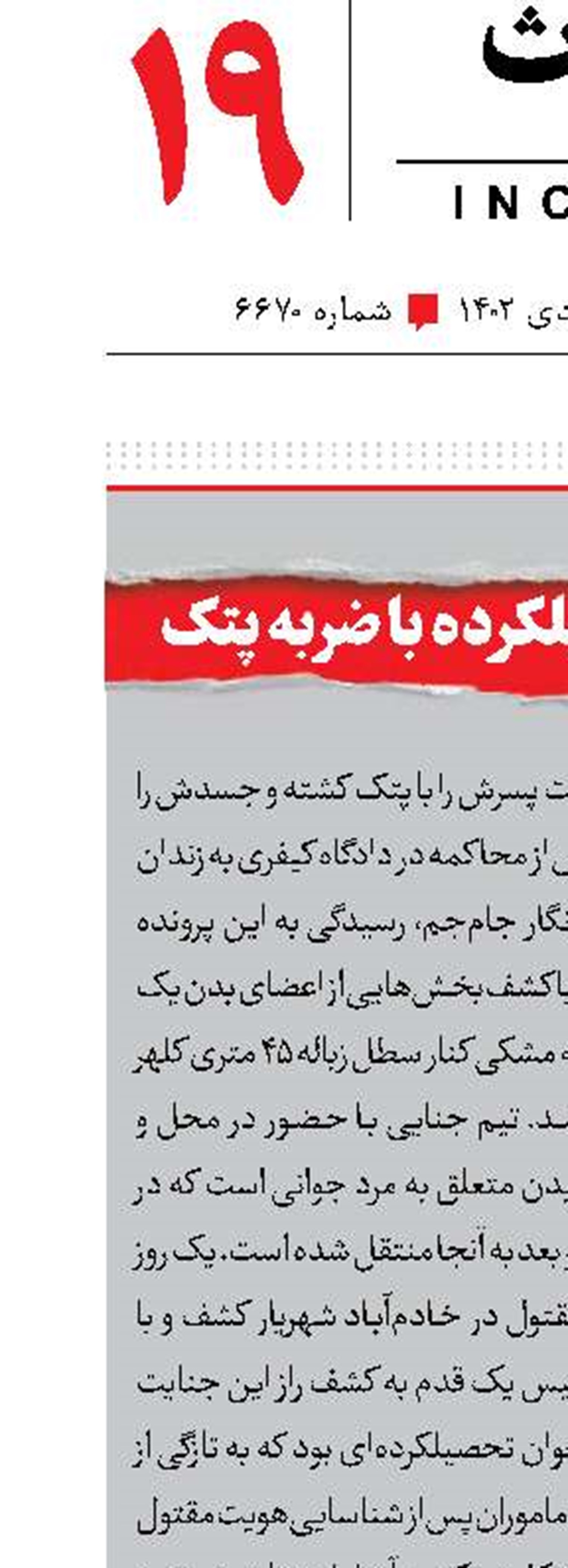 قتل پسر تحصیلکرده با ضربه پتک