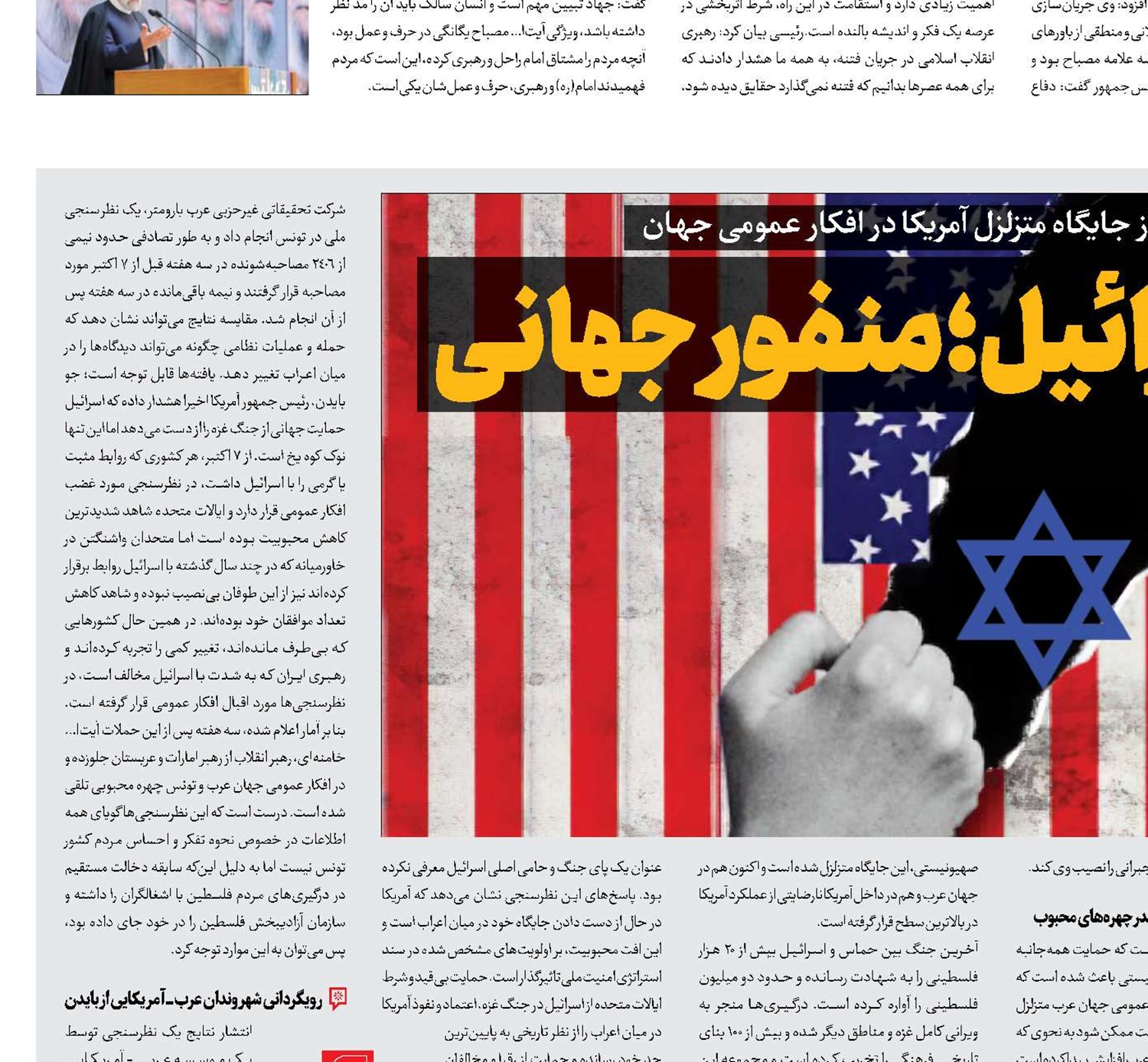 شریک اسرائیل؛ منفور جهانی 