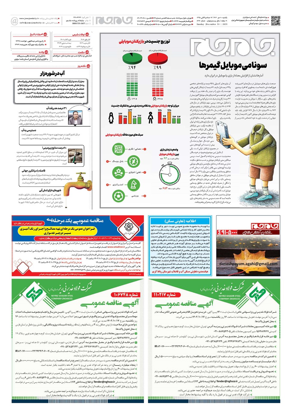 روزنامه تاریخ ۱۰ دی ۱۴۰۲