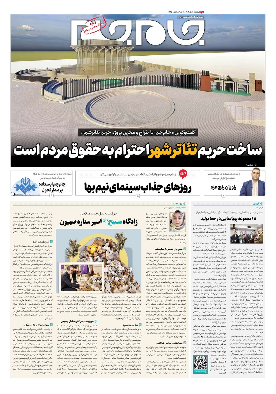روزنامه تاریخ ۱۰ دی ۱۴۰۲