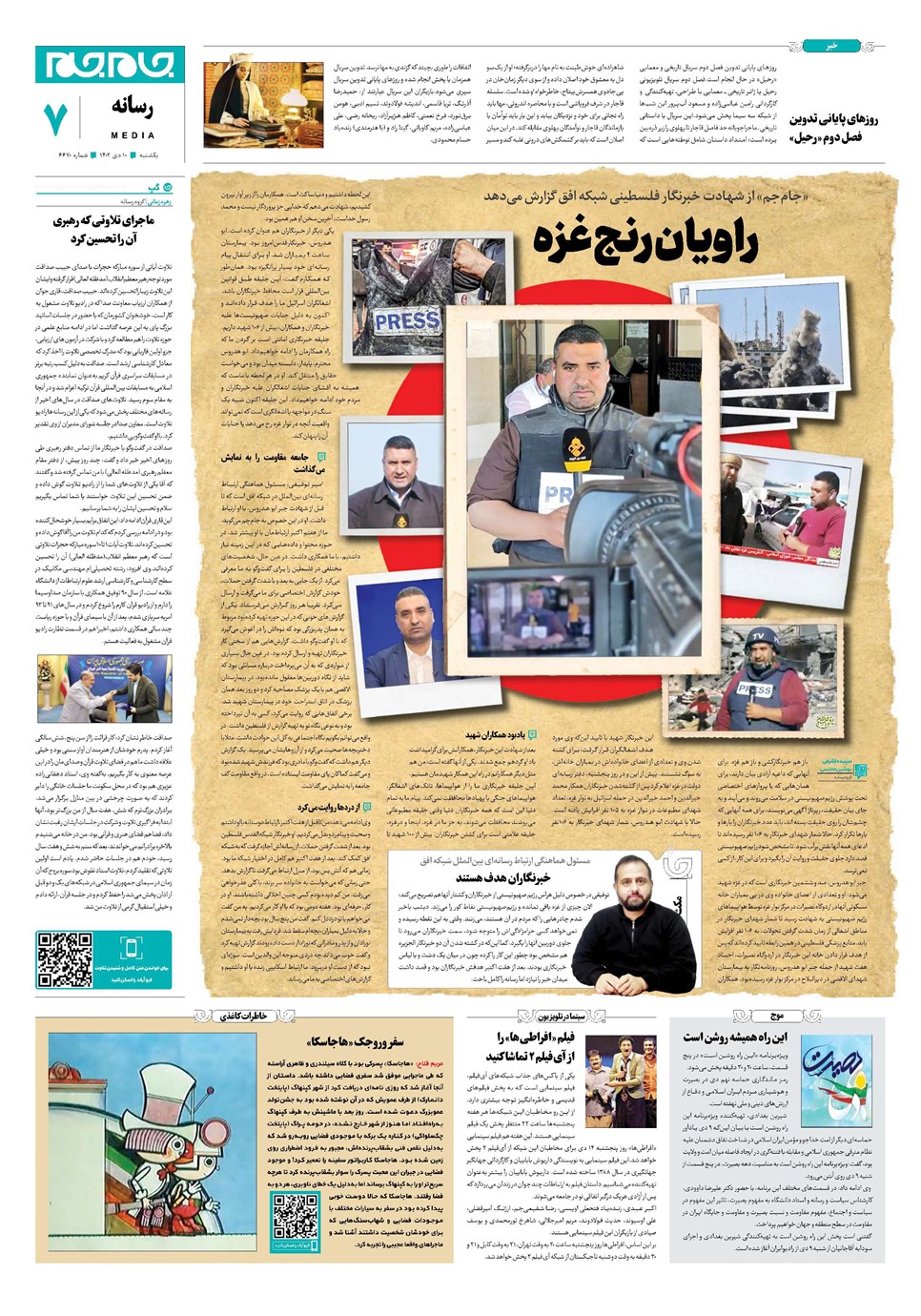 روزنامه تاریخ ۱۰ دی ۱۴۰۲