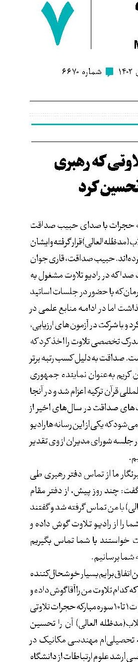 ماجرای تلاوتی که رهبری آن را تحسین کرد
