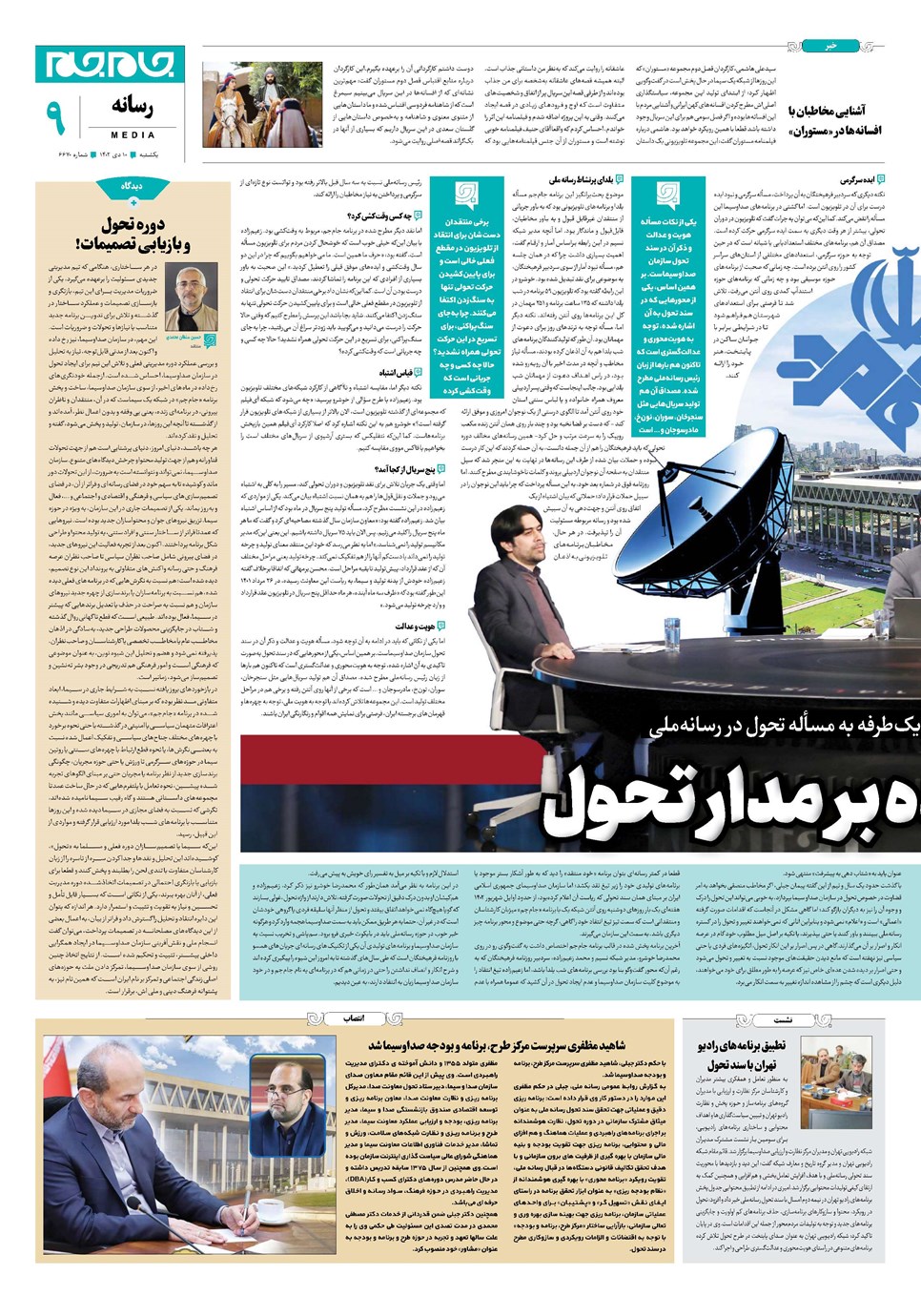 روزنامه تاریخ ۱۰ دی ۱۴۰۲