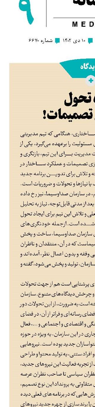 دوره تحول و بازیابی تصمیمات!