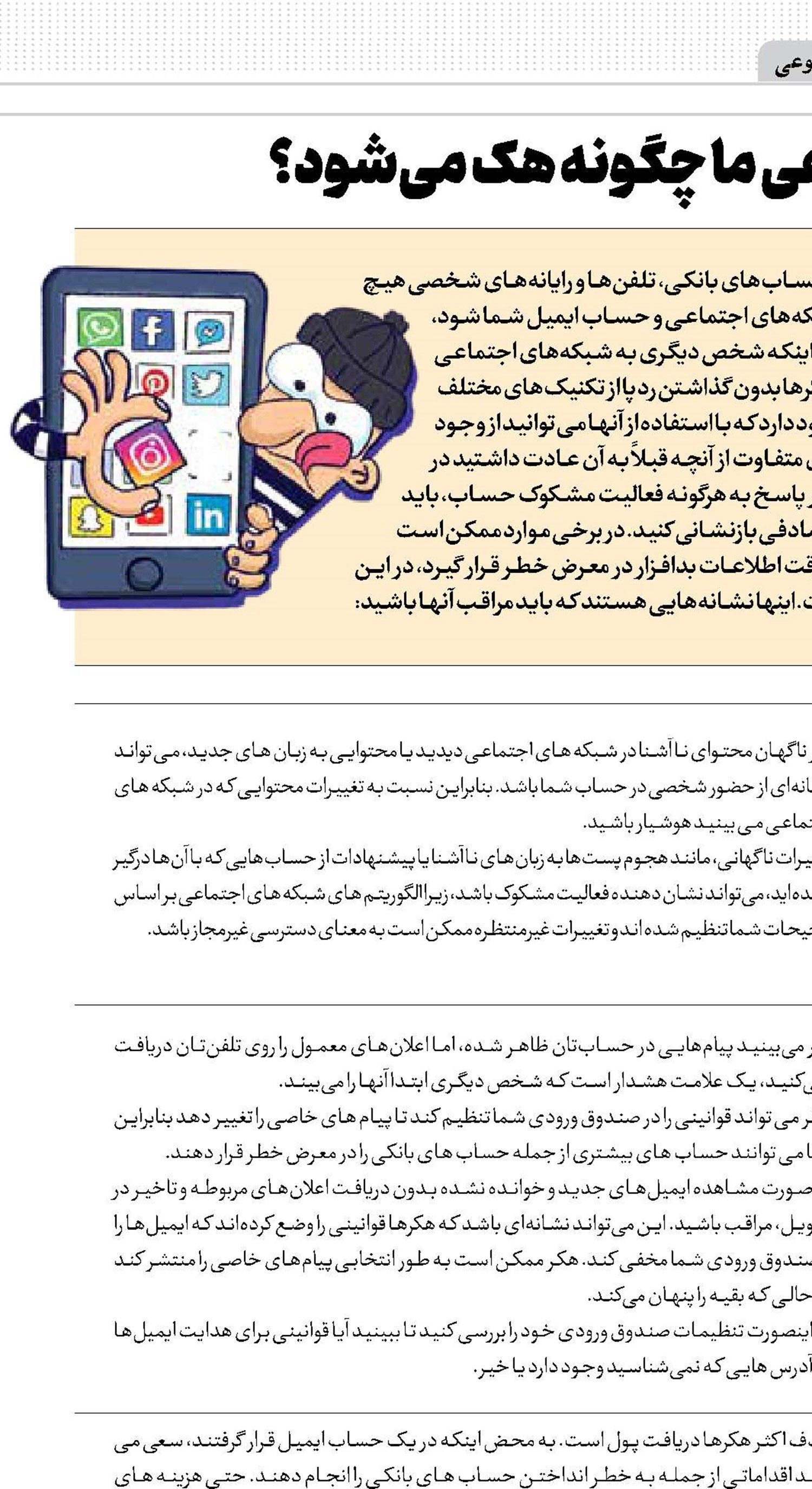 شبکه اجتماعی ما چگونه هک می‌شود؟