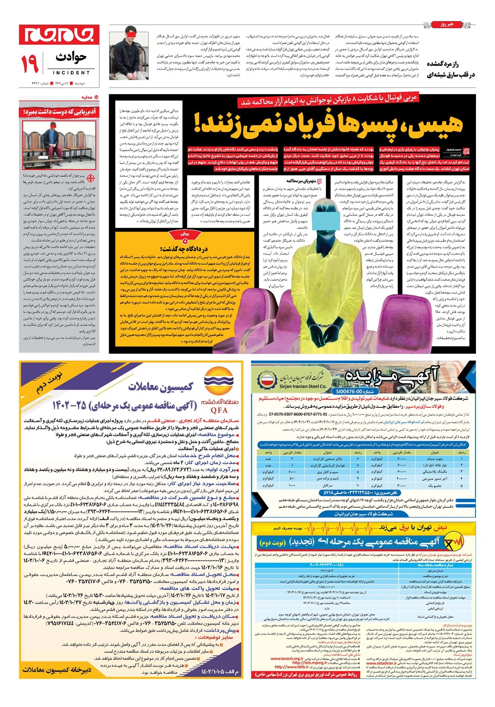 روزنامه تاریخ ۱۱ دی ۱۴۰۲