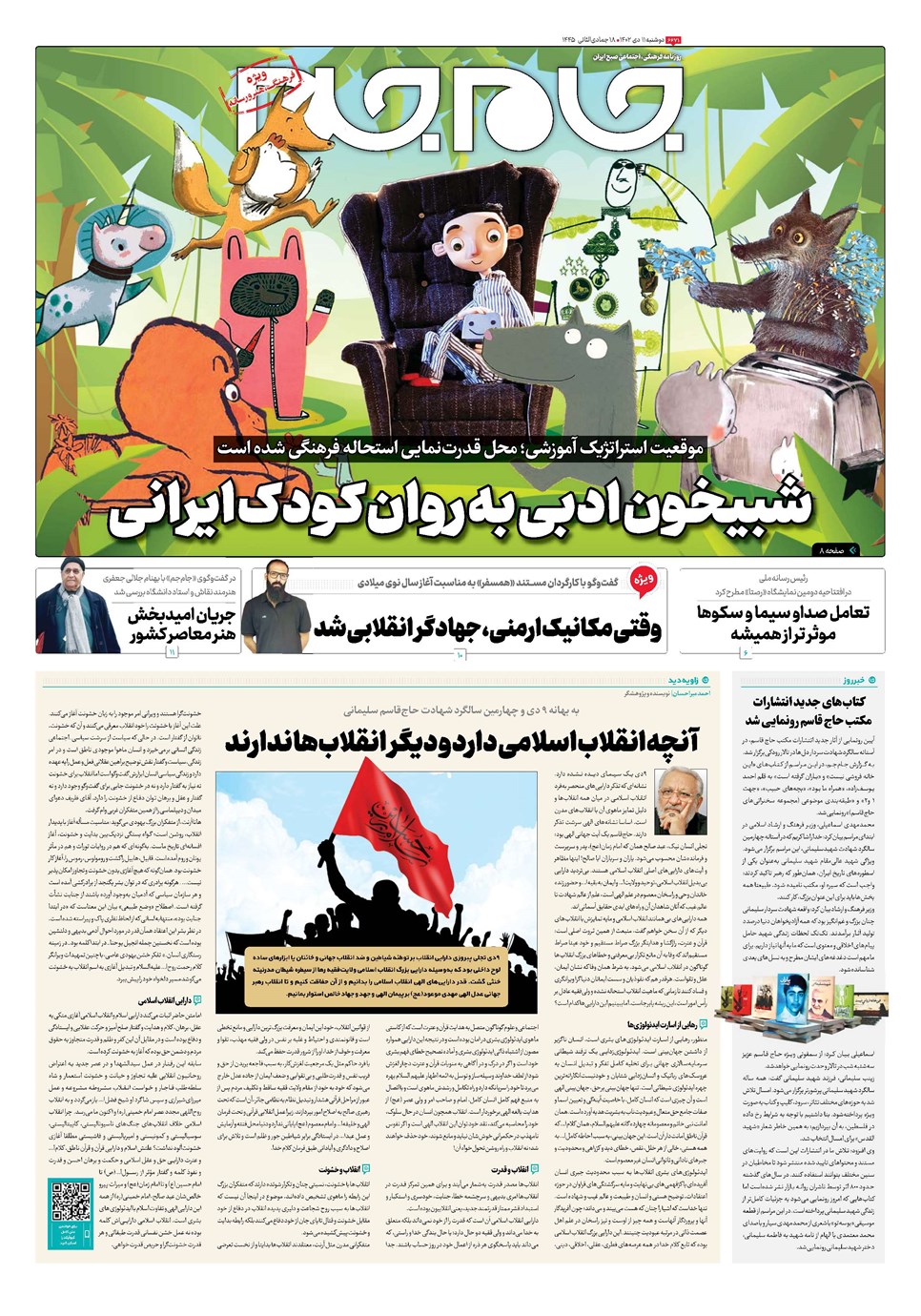 روزنامه تاریخ ۱۱ دی ۱۴۰۲