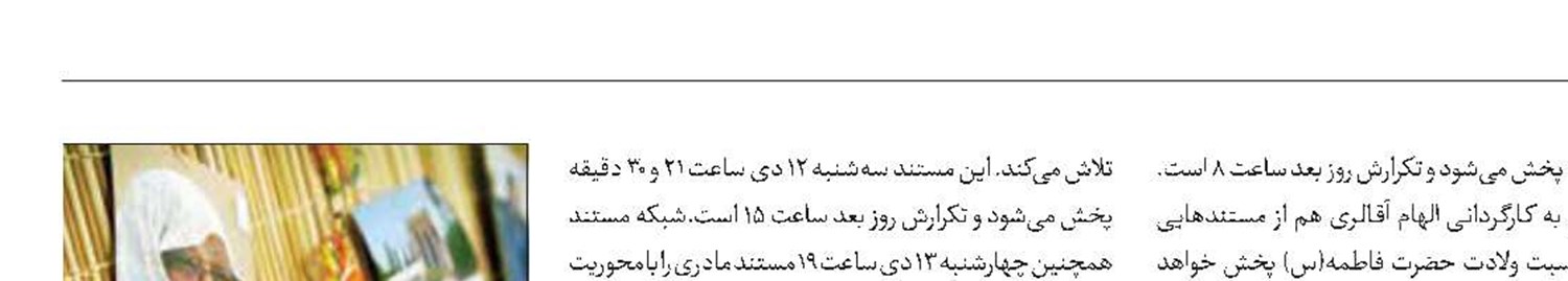 تدارک شبکه مستند به‌مناسبت ولادت حضرت فاطمه(س) 