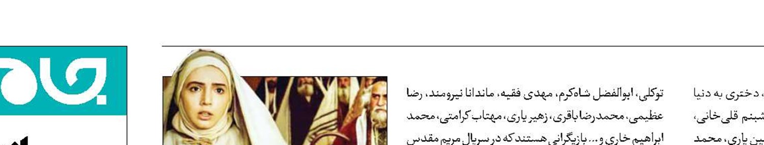 در سال نوی میلادی بیننده قصه «مریم مقدس» باشید
