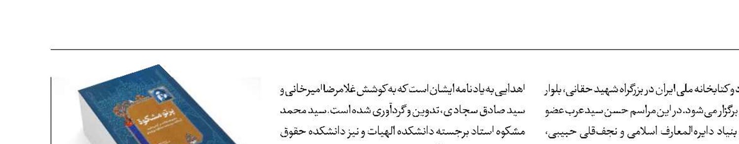 «پرتو مشکوه» رونمایی می‌شود