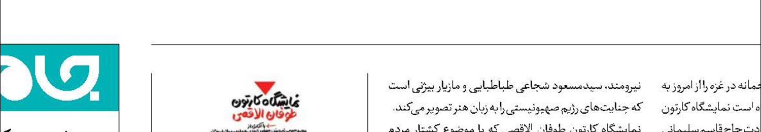 واکنش هنرمندانه به رویدادهای منطقه در «طوفان‌الاقصی»