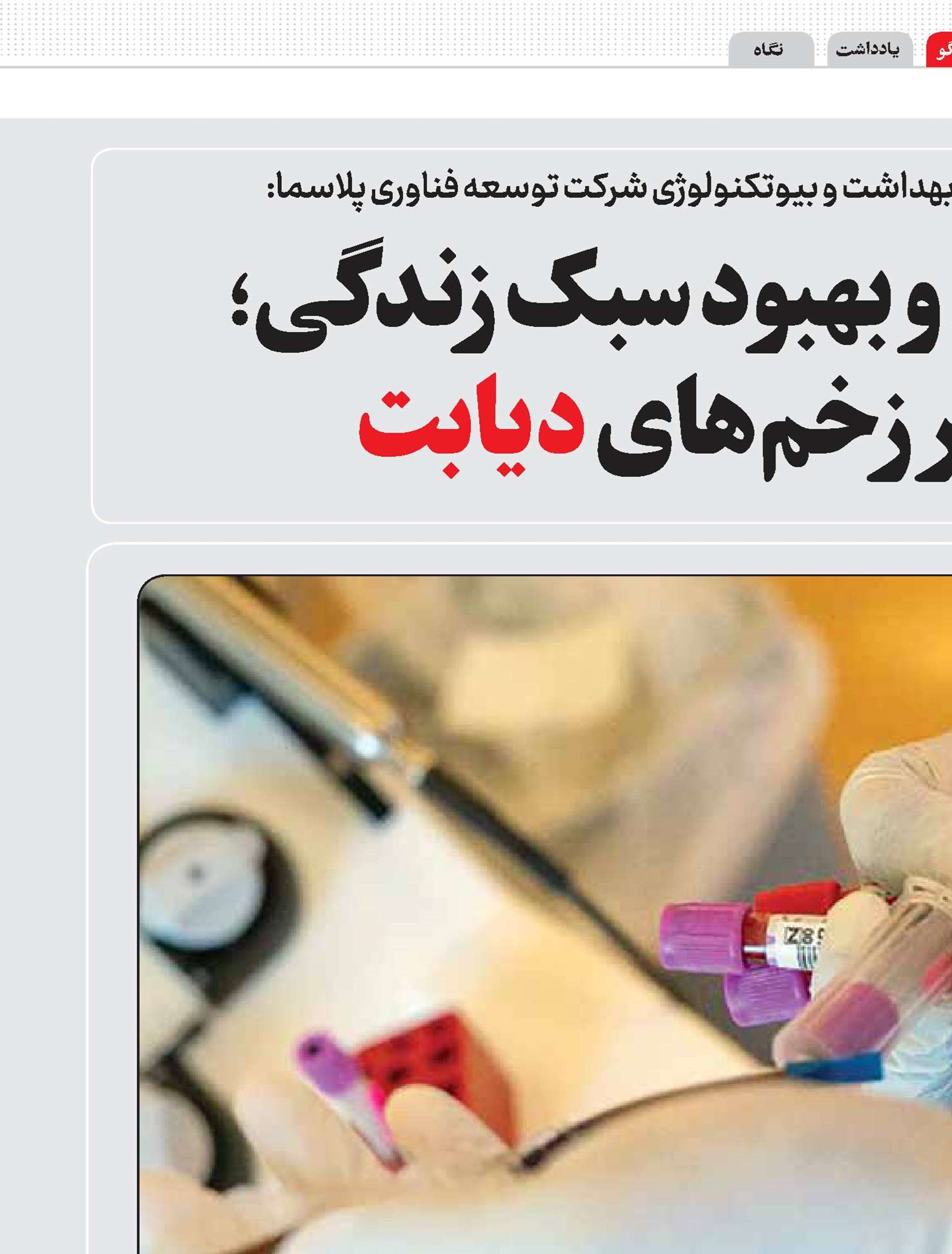 پلاسماتراپی و بهبود سبک زندگی؛ مرهمی بر زخم‌های دیابت 
