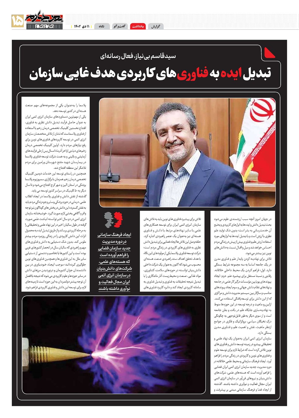 روزنامه تاریخ ۱۱ دی ۱۴۰۲