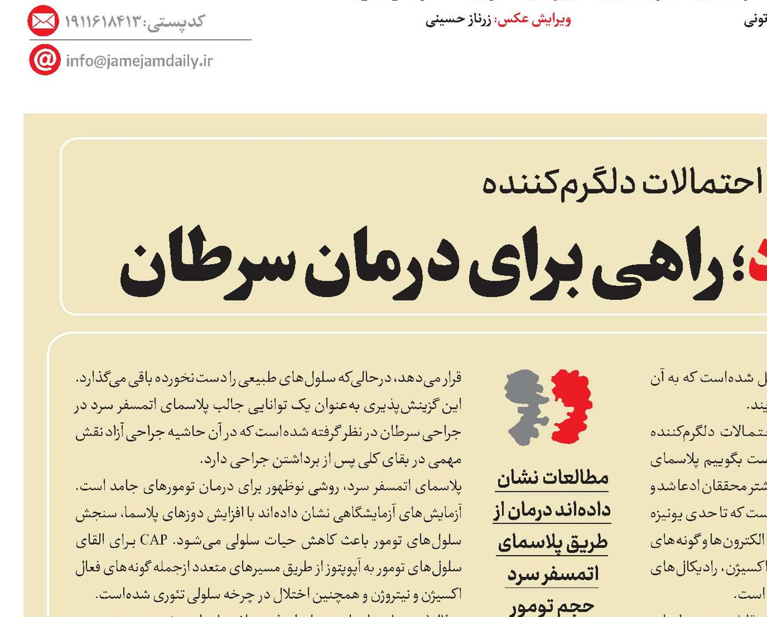 فناوری پلاسمای سرد؛ راهی برای درمان سرطان