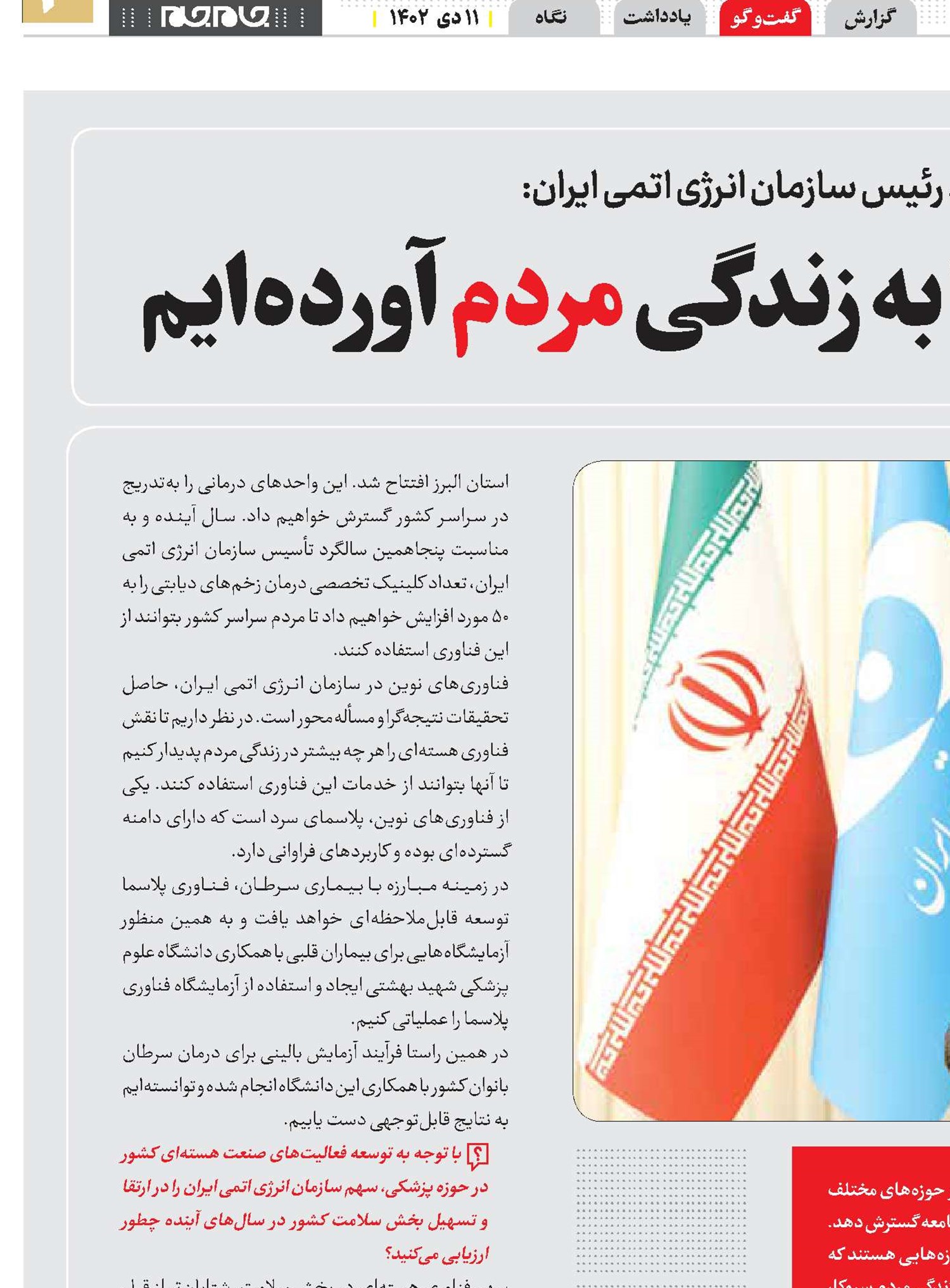 فناوری هسته‌ای را به زندگی مردم آورده‌ایم