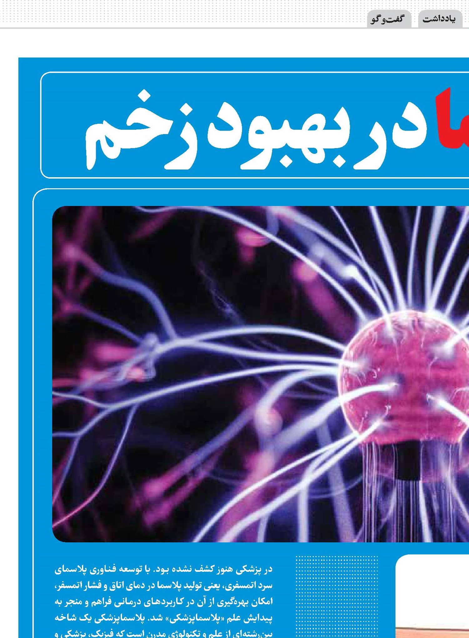 اثر پلاسما در بهبود زخم