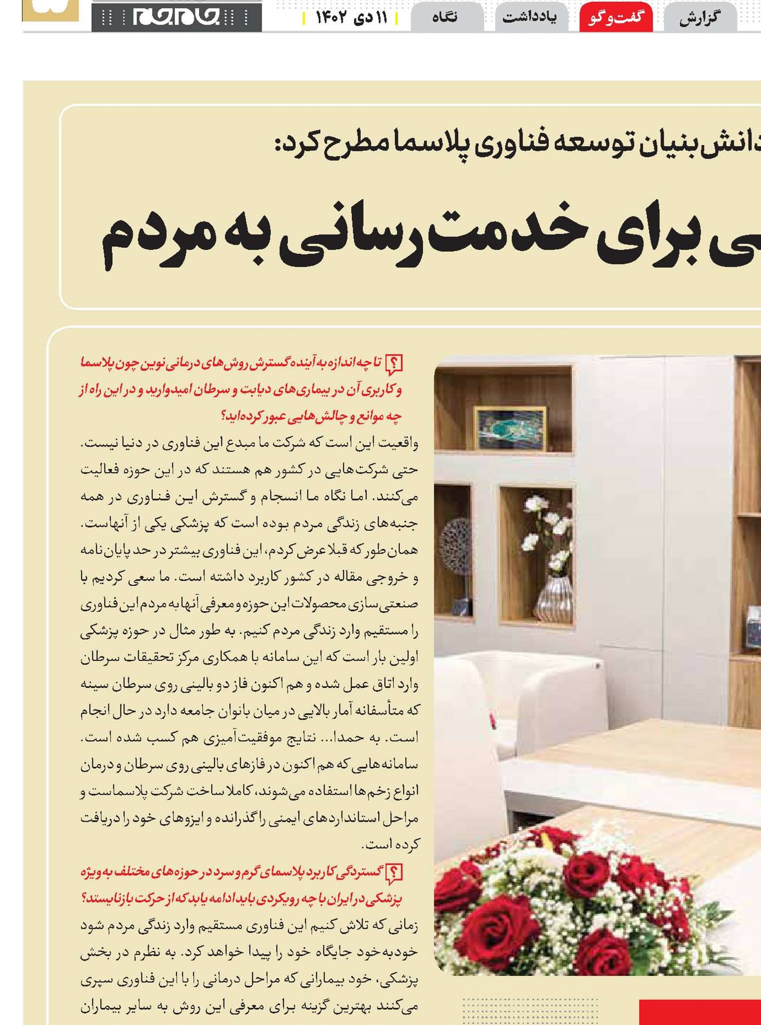 «فناوری پلاسما»؛ دانشی برای خدمت‌رسانی به مردم