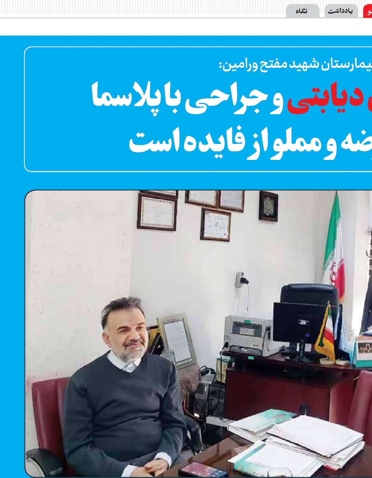 درمان زخم‌های دیابتی و جراحی با پلاسما خالی از عارضه و مملو از فایده است