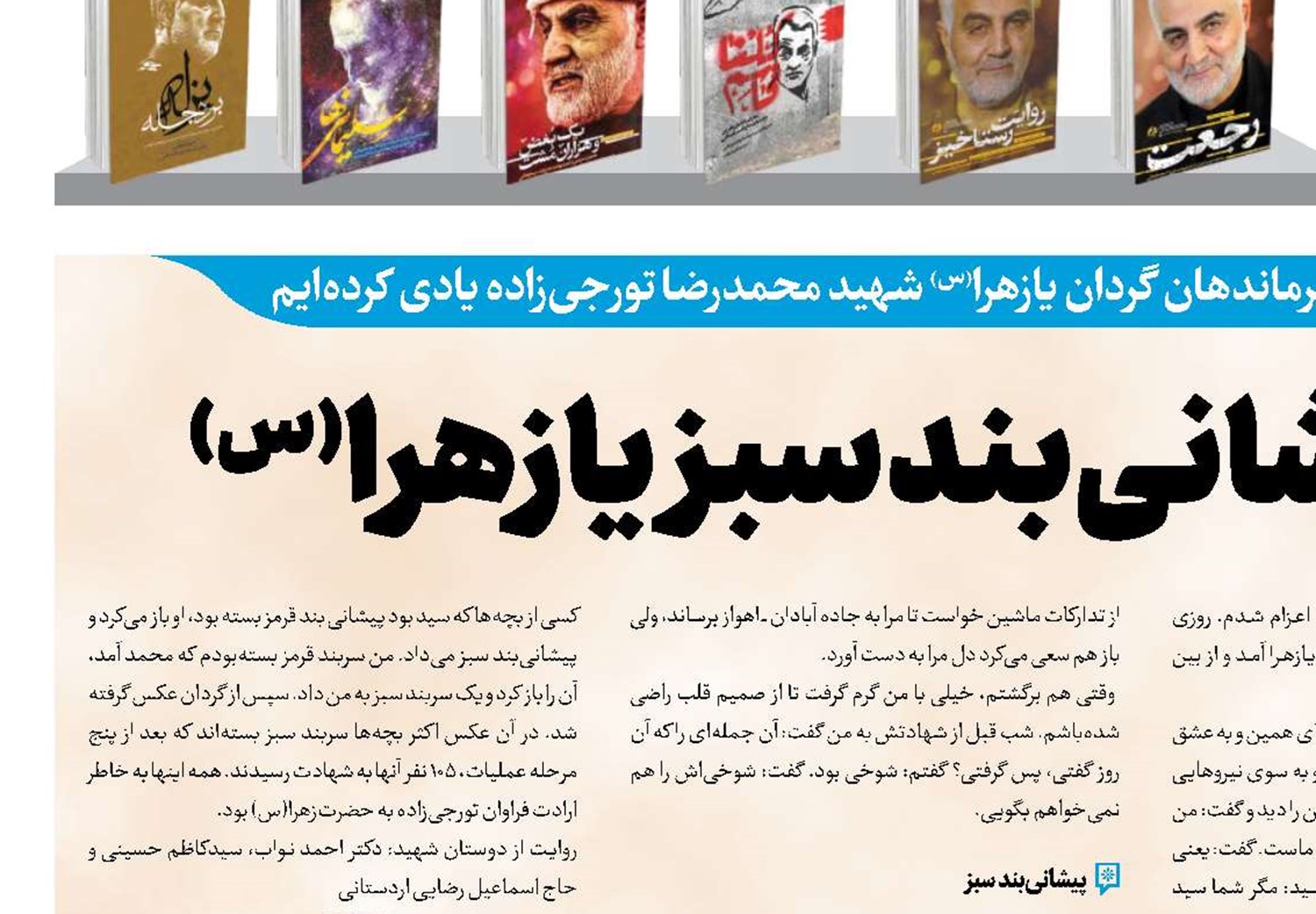 105شهید با پیشانی‌بند سبز یازهرا(س)