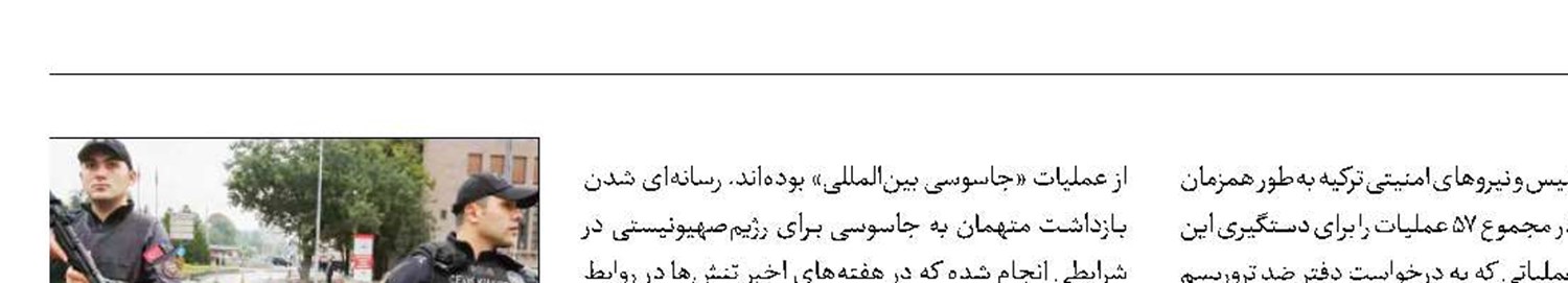  بازداشت 33جاسوس اسرائیلی در ترکیه