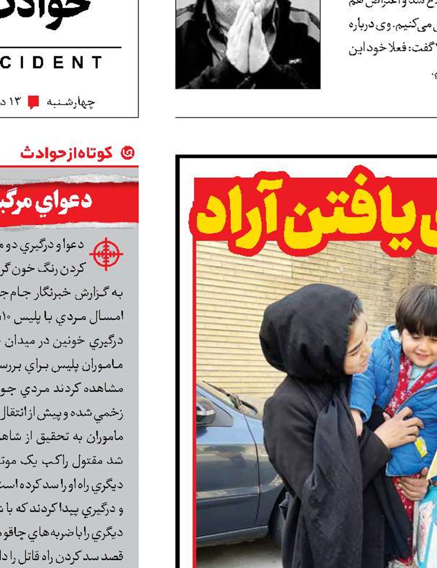 420دقیقه دلهره برای یافتن آراد