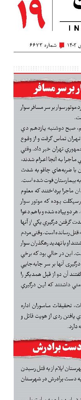 دعواي مرگبار بر سر مسافر