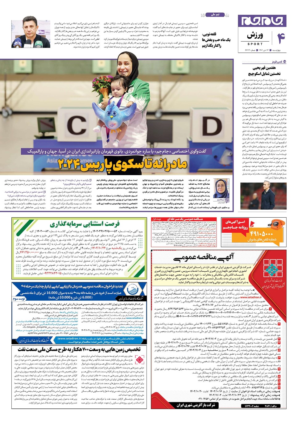 روزنامه تاریخ ۱۳ دی ۱۴۰۲