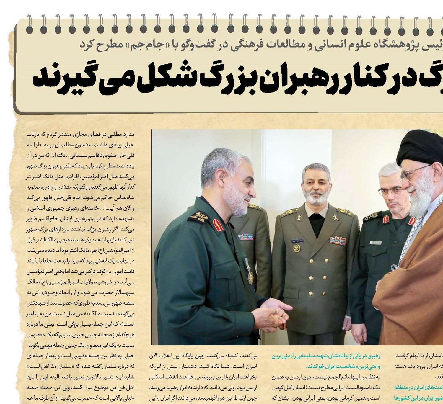 فرماندهان بزرگ در کنار رهبران بزرگ شکل می‌گیرند