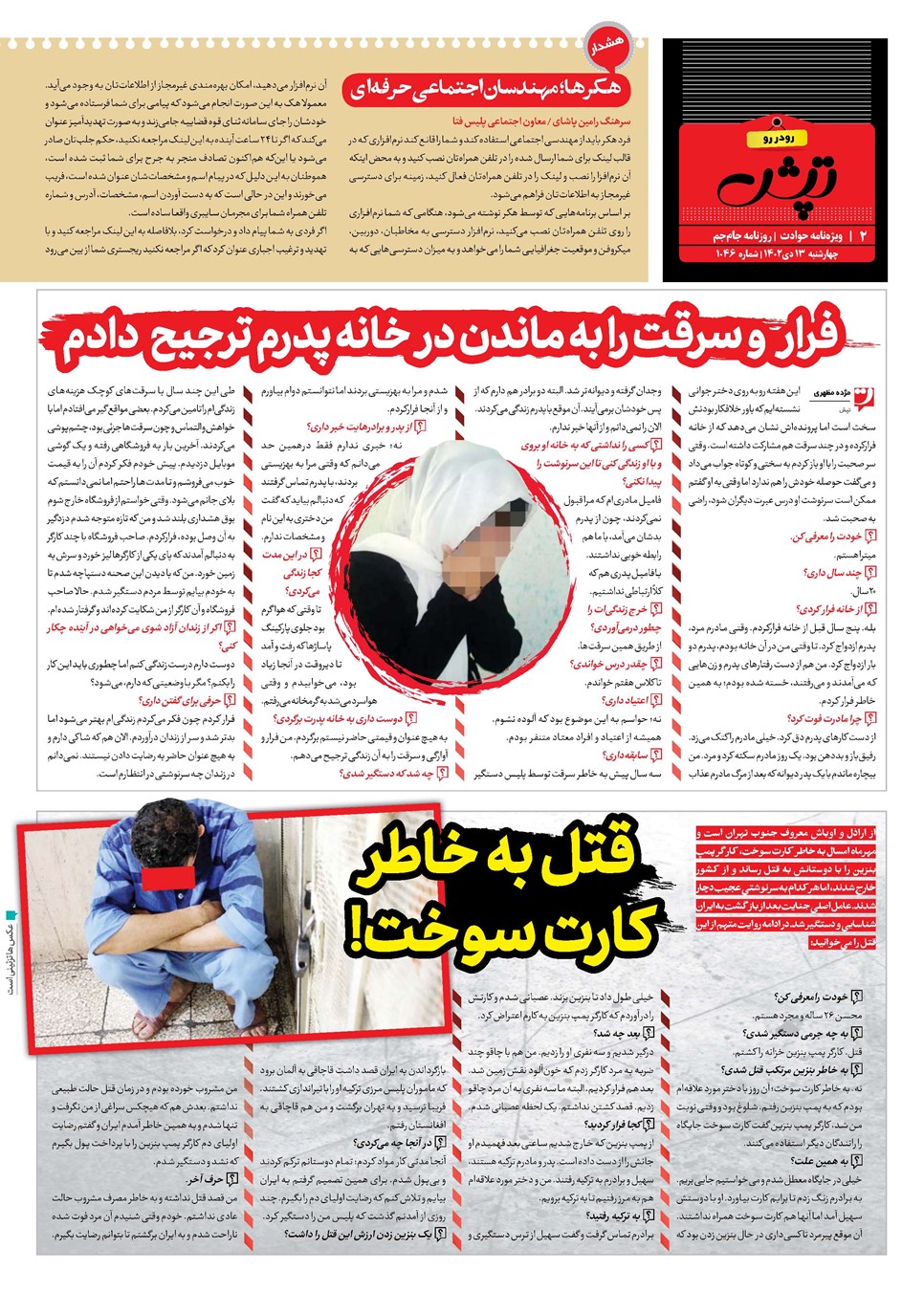 روزنامه تاریخ ۱۳ دی ۱۴۰۲
