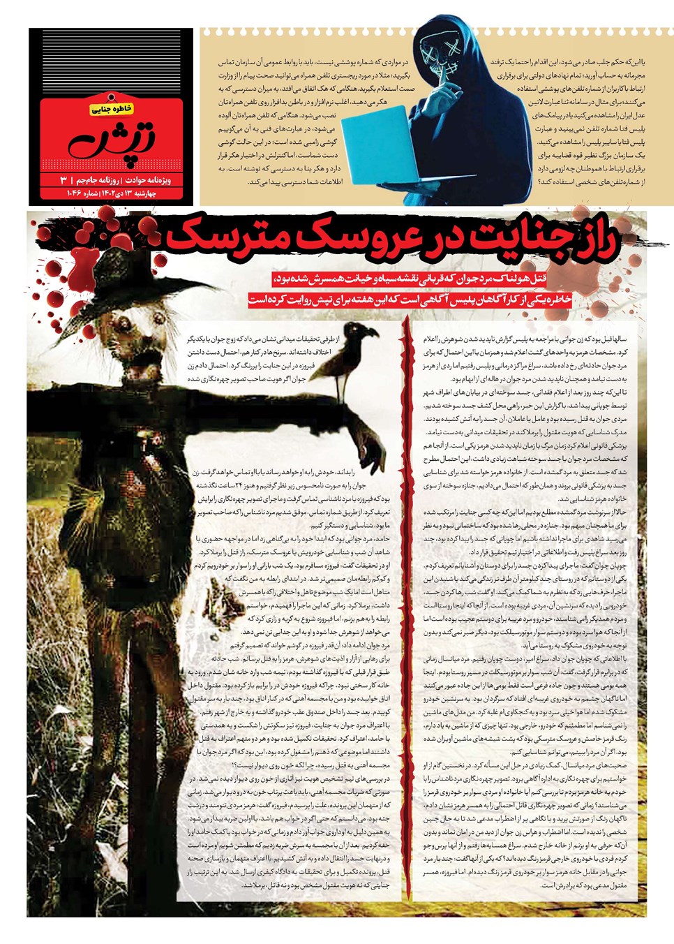 روزنامه تاریخ ۱۳ دی ۱۴۰۲