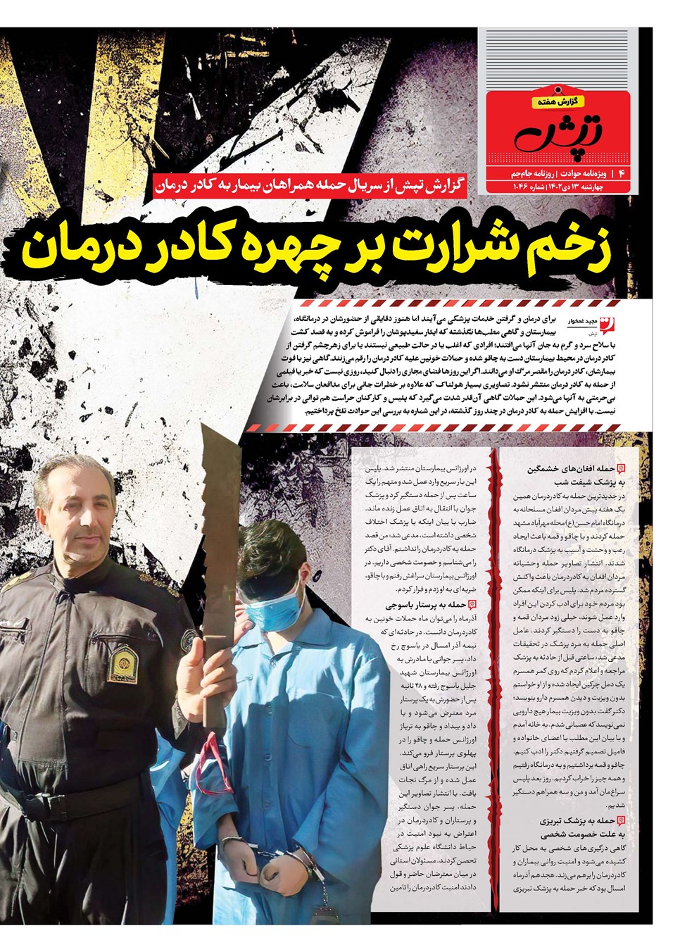 روزنامه تاریخ ۱۳ دی ۱۴۰۲