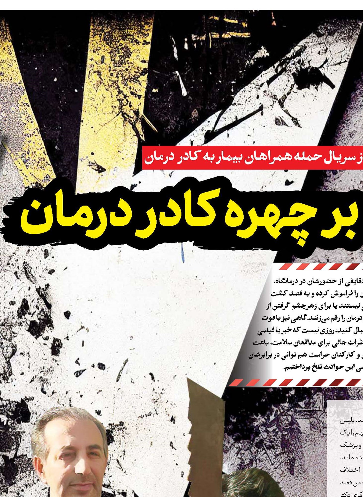 زخم شرارت بر چهره کادردرمان
