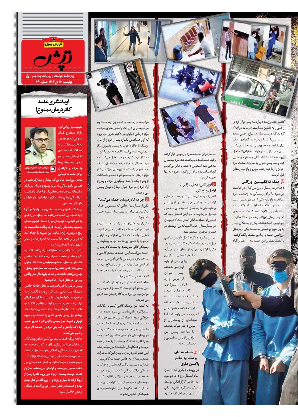 روزنامه تاریخ ۱۳ دی ۱۴۰۲